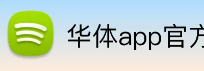 华体app官方登录入口 Logo