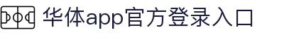 华体app登录入口-华体huati(中国)