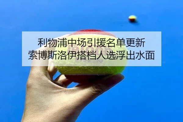 利物浦中场引援名单更新 索博斯洛伊搭档人选浮出水面