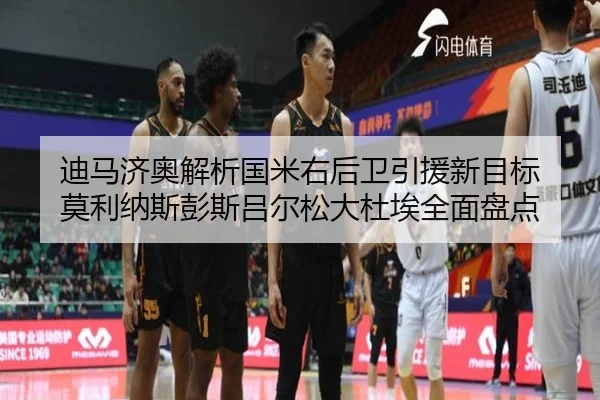 迪马济奥解析国米右后卫引援新目标 莫利纳斯彭斯吕尔松大杜埃全面盘点